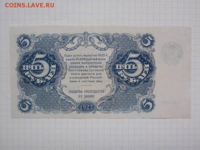 5 рублей 1922г на подлинность и оценку - 32869952(1)