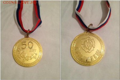 Медаль настольная.С юбилеем 50 лет.СССР. - 553358902