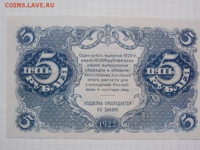 5 рублей 1922г на подлинность и оценку - 32869953(1)