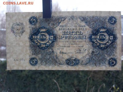 5 рублей 1922г на подлинность и оценку - 32869955(1)