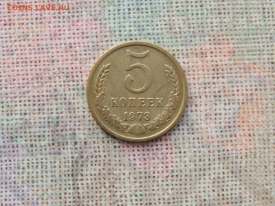 5 копеек 1973 - 5 копеек 1973