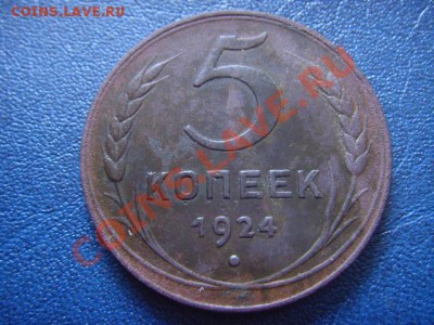 СССР 5  копеек 1924 до 24.01 в 21.00 М - LPIC5564.JPG