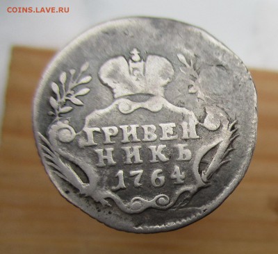 гривенник 1764 реставрация до 28 01 2017 в 22.00 по МСК - IMG_0443.JPG