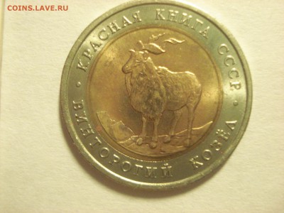Красная книга 1991 г. Филин и Козёл UNC до 26.01.2017 - DSC07106.JPG