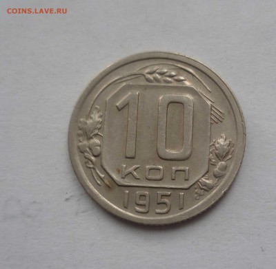 10 копеек 1951 года с 200 рублей до 27.01.17 в 22-30 - 10-51-1