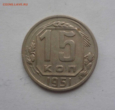 15 копеек 1951 года с 200 рублей до 27.01.17 в 22-30 - 15-51-1