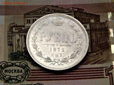 рубль 1872 оценка - DSCN1613.JPG