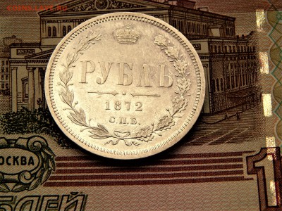 рубль 1872 оценка - DSCN1612.JPG
