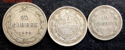 10,15,20 копеек 1923 года до 26.01.2017 22-00 - P1240703.JPG