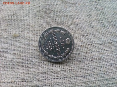 15 копеек.1862гдо 24.01.2017г.до 22-00 - IMG_20170119_144808