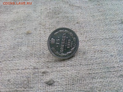 15 копеек.1862гдо 24.01.2017г.до 22-00 - IMG_20170119_144801