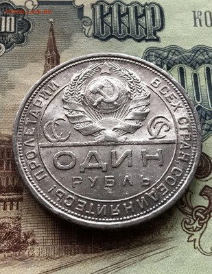 Рубль 1924 год. сохран. до 28.01.2017 в 23.00 - IMG_2826.JPG
