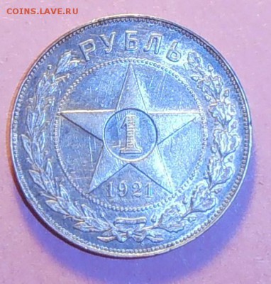 1 рубль 1921 АГ - P1240504.JPG