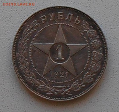 1 рубль 1921 АГ - P1240505.JPG