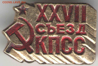 Знак.XXVII съезд КПСС до 30.01.17 г. в 23.00 - Рубли2