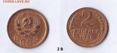 2 копейки 1Б и 2В по АИФ ??? - 2к 1936 2В