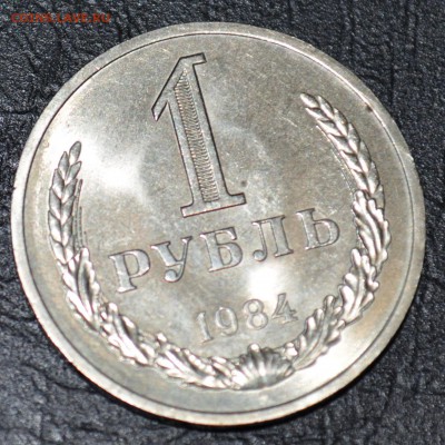 1 рубль 1984 хороший сверкает - DSC_0256.JPG