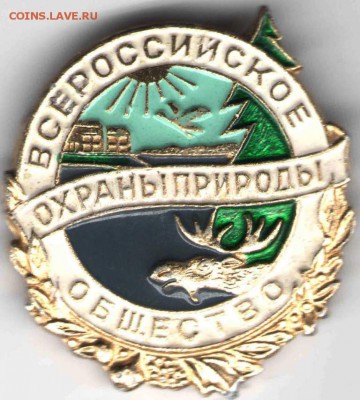 Знак. Всеросс. общ. охраны природы до 30.01.17 г. в 23.00 - Рубли9