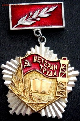 Знак ветеран труда оценка - P1240705.JPG