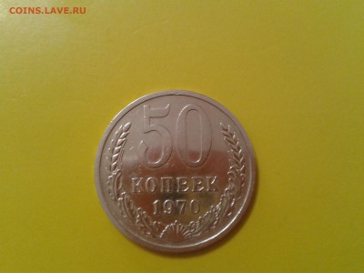 50 копеек 1970 года - хорошая - 2017-01-24 14.54.16