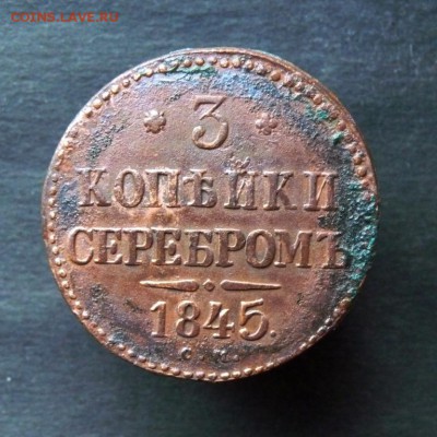 3 копейки серебром с.м. 1845 под чистку. до 26.01 - P1150986.JPG