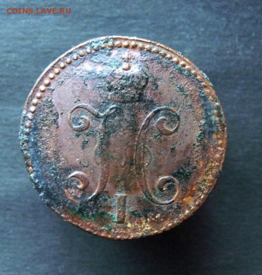 3 копейки серебром с.м. 1845 под чистку. до 26.01 - P1150988.JPG