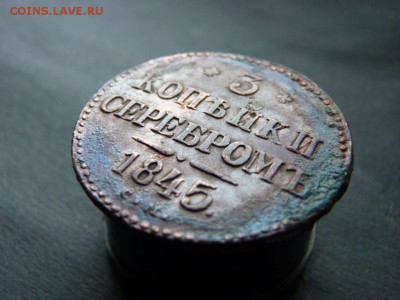 3 копейки серебром с.м. 1845 под чистку. до 26.01 - P1150987.JPG