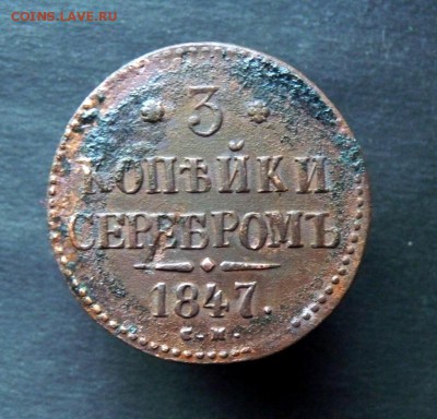 3 копейки серебром с.м. 1847 под чистку. до 26.0 - P1150990.JPG