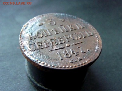 3 копейки серебром с.м. 1847 под чистку. до 26.0 - P1150991.JPG