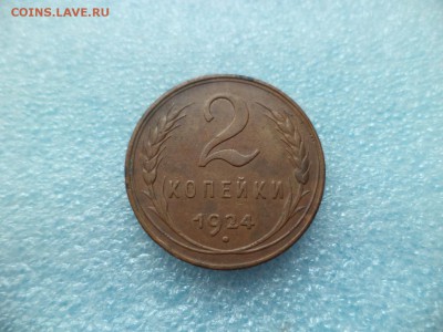 _ 2 копейки 1924 - DSC05198.JPG