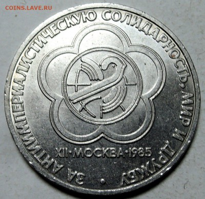 СССР - 1 рубль 1985 г. ФЕСТИВАЛЬ до 30.01 в 22.00 - DSCN0090