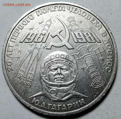 СССР - 1 рубль 1981 г.  ГАГАРИН до 30.01 в 22.00 - DSCN0092