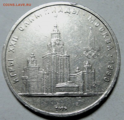 СССР - 1 рубль 1979 г. ОЛИМПИАДА-80  МГУ  до 30.01 в 22.00 - DSCN0094