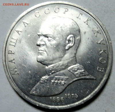 СССР - 1 рубль 1990 г. МАРШАЛ СССР  ЖУКОВ  до 30.01 в 22.00 - DSCN0096