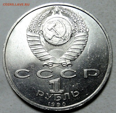СССР - 1 рубль 1990 г. МАРШАЛ СССР  ЖУКОВ  до 30.01 в 22.00 - DSCN0097