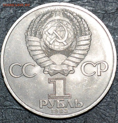 3 юбилейных рубля 1981-1985 с 200 рублей - DSC_0006.JPG