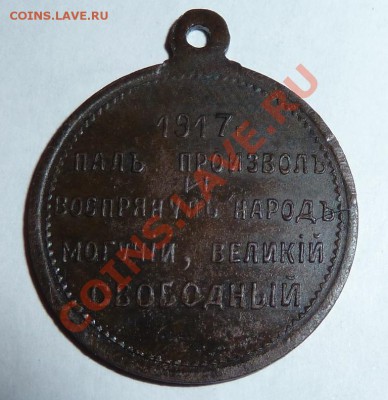 Жетон временного правительства 1917г. Оценка. - 2жетон2.JPG