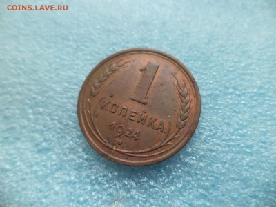 _ 1 копейка 1924 - DSC05194.JPG