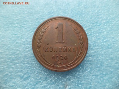 _ 1 копейка 1924 - DSC05193.JPG