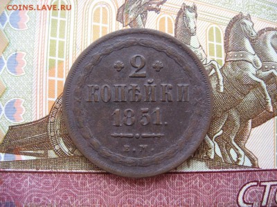 2 копейки 1851 ЕМ до 30.01.17г. 22:00 мск - 65.JPG