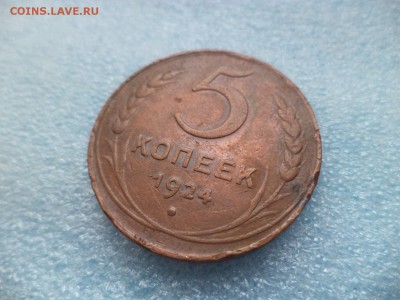 _ 5 копеек 1924 - DSC05187.JPG
