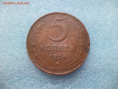 _ 5 копеек 1924 - DSC05186.JPG