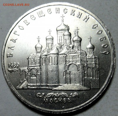 СССР-5 рублей 1989 г. БЛАГОВЕЩЕНСКИЙ СОБОР до 30.01 в 22.00 - DSCN0100