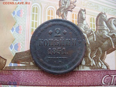 2 копейки 1851 ЕМ до 30.01.17г. 22:00 мск - 66.JPG