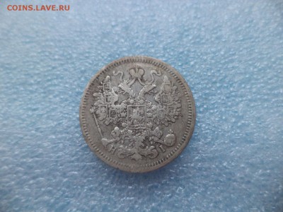 15 копеек 1871 - DSC05184.JPG