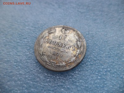 15 копеек 1871 - DSC05183.JPG
