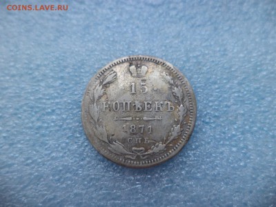 15 копеек 1871 - DSC05182.JPG