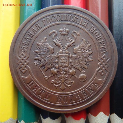5 КОПЕЕК 1912 ГОДА С.П.Б. - P1240014.JPG