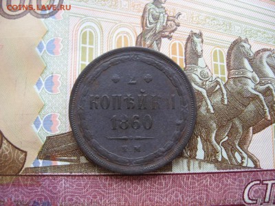 2 копейки 1860 ЕМ до 30.01.17г. 22:00 мск - 70.JPG