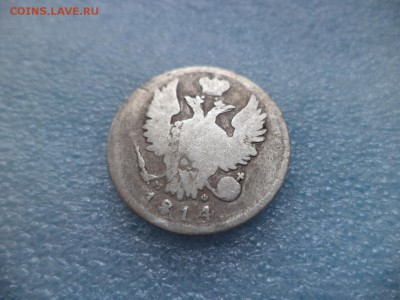 20 копеек 1814 - DSC05180.JPG